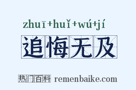追悔无及是什么意思的图片